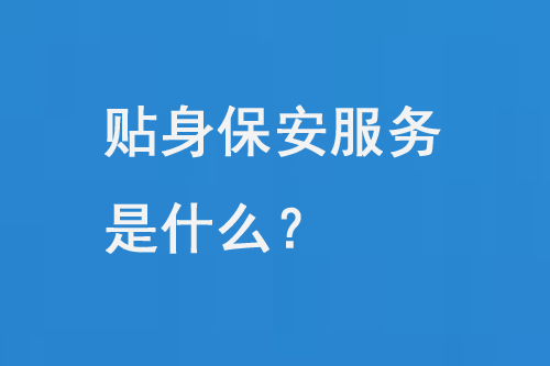 贴身保安服务是什么